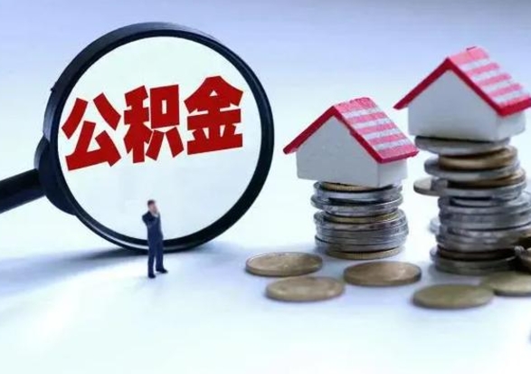 德州辞职住房公积金怎么取（辞职住房公积金怎么全部取出来）