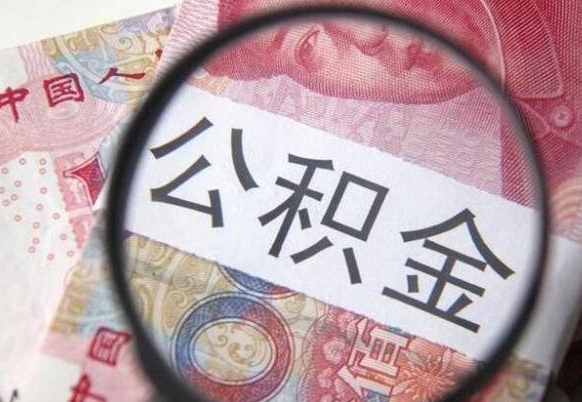 德州离职可以直接取公积金吗（离职可以取公积金么）